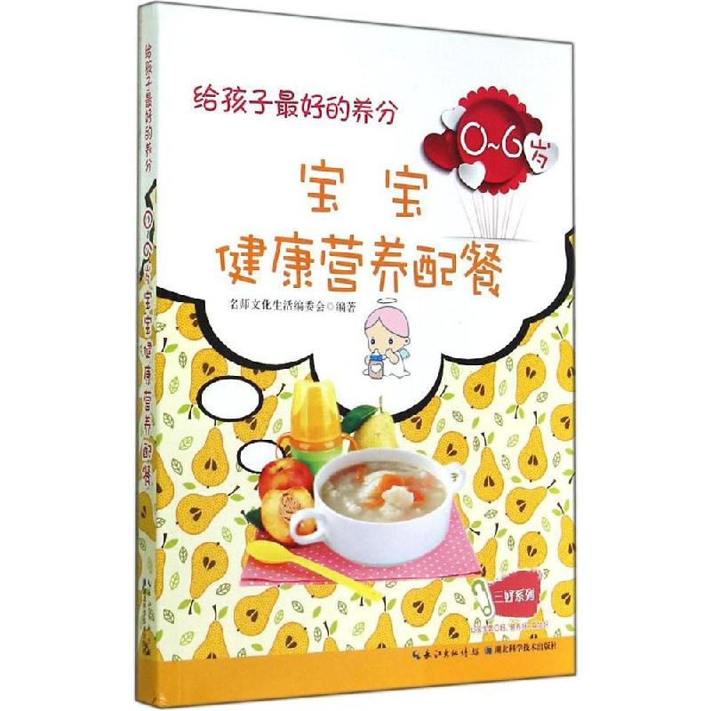 正版新书】给孩子最好的养分:0-6岁宝宝健康营养配餐名师文化978