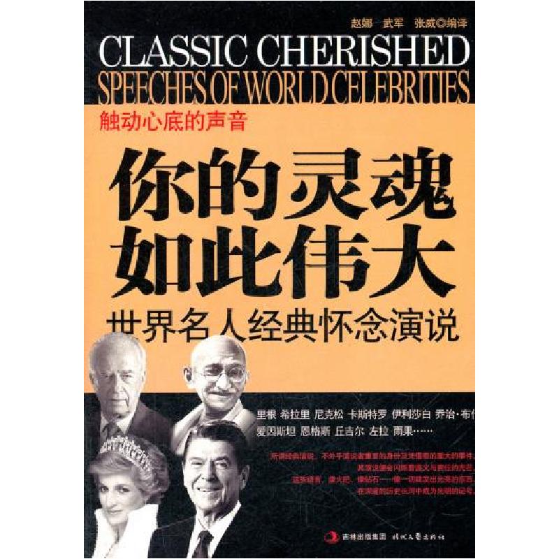 正版新书】你的灵魂如此伟大赵娜 武军 张威编译9787538738827