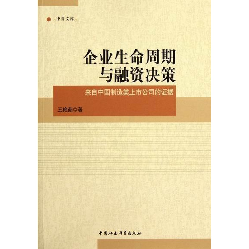 [醉染正版]正版企业生命周期与融资决策:来自中国制造类上市公司的证据王艳茹管理书图书籍中国社会科学出版社9787高清大图