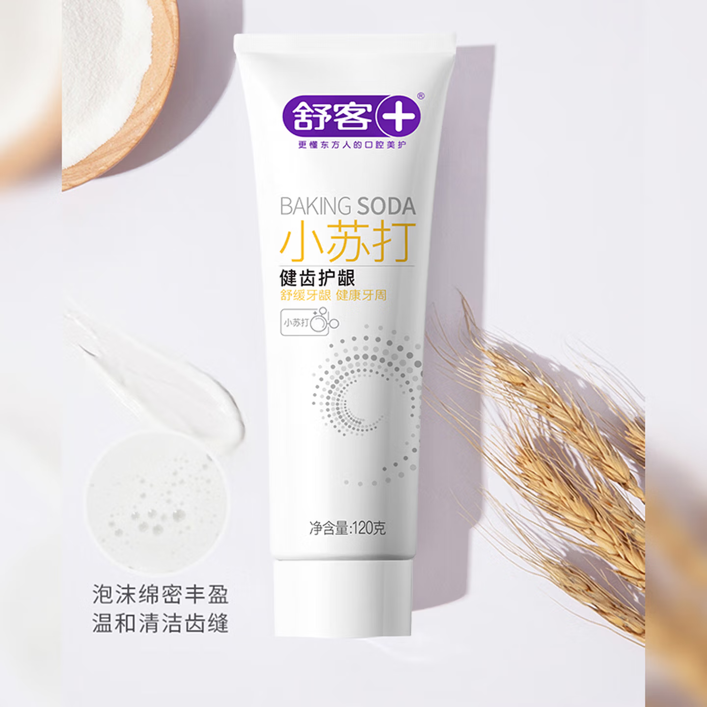 舒客小苏打牙膏(健齿护龈)120g*3 洁白牙齿 清新口气 舒缓牙龈 深层洁净 温和护齿高清大图