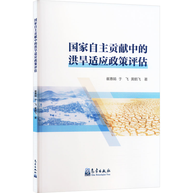 正版新书】国家自主贡献中的洪旱适应政策评估崔惠娟,于飞,黄鹤飞
