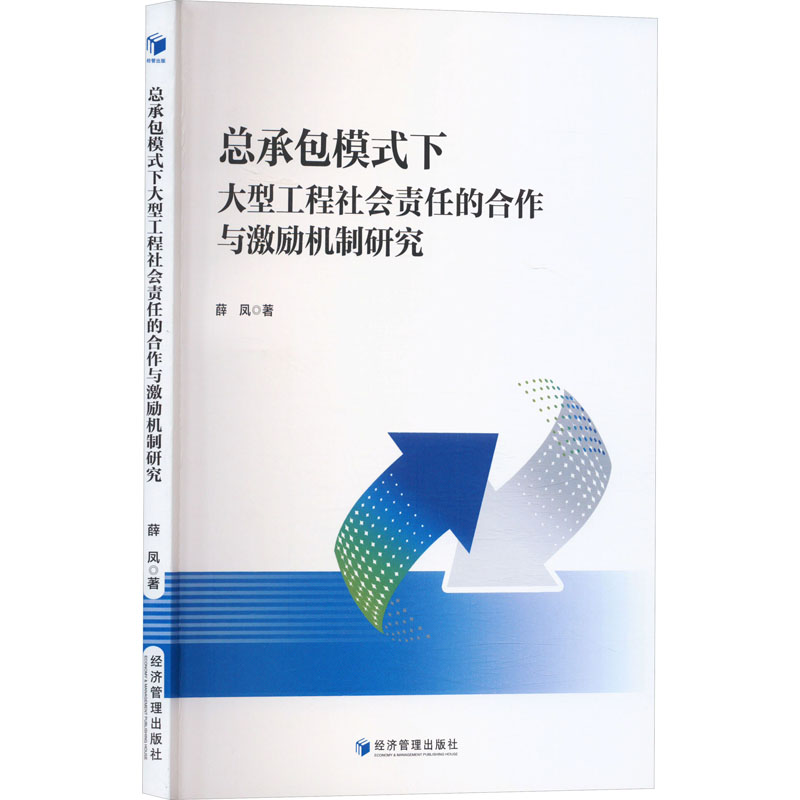 正版新书]总承包模式下大型工程社会责任的合作与激励机制研究薛高清大图