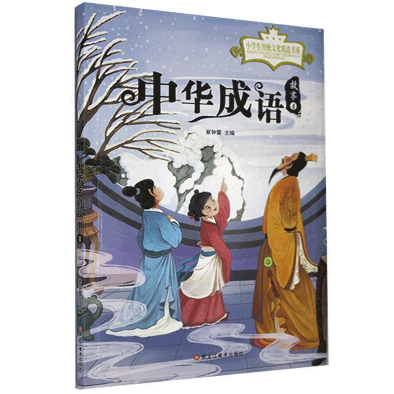 正版新书]小学生传统文化精选书系:中华成语故事.4(注音版)崔钟高清大图