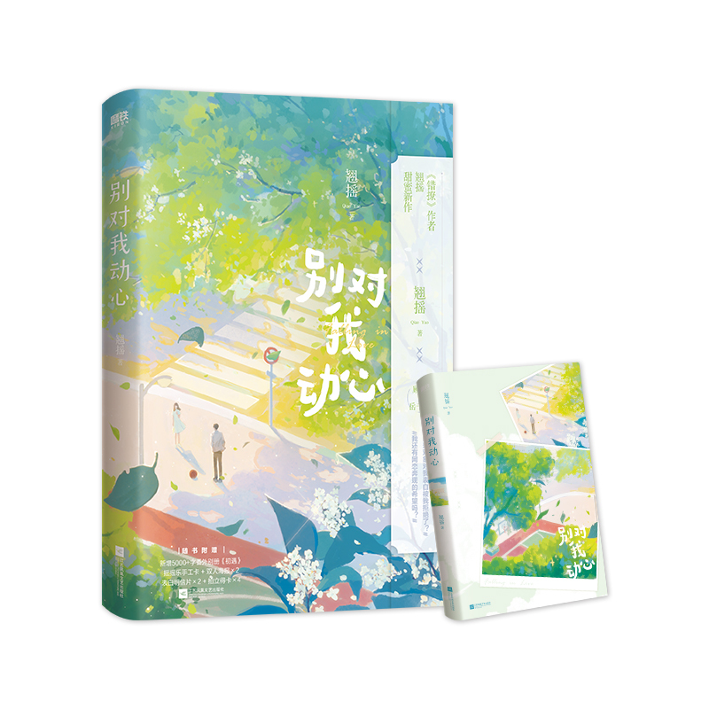 [正版]别对我动心 错撩作者翘摇青春甜宠言情新作 新增番外小册子初遇 16P全彩内页配合剧情 顾寻×岳千灵