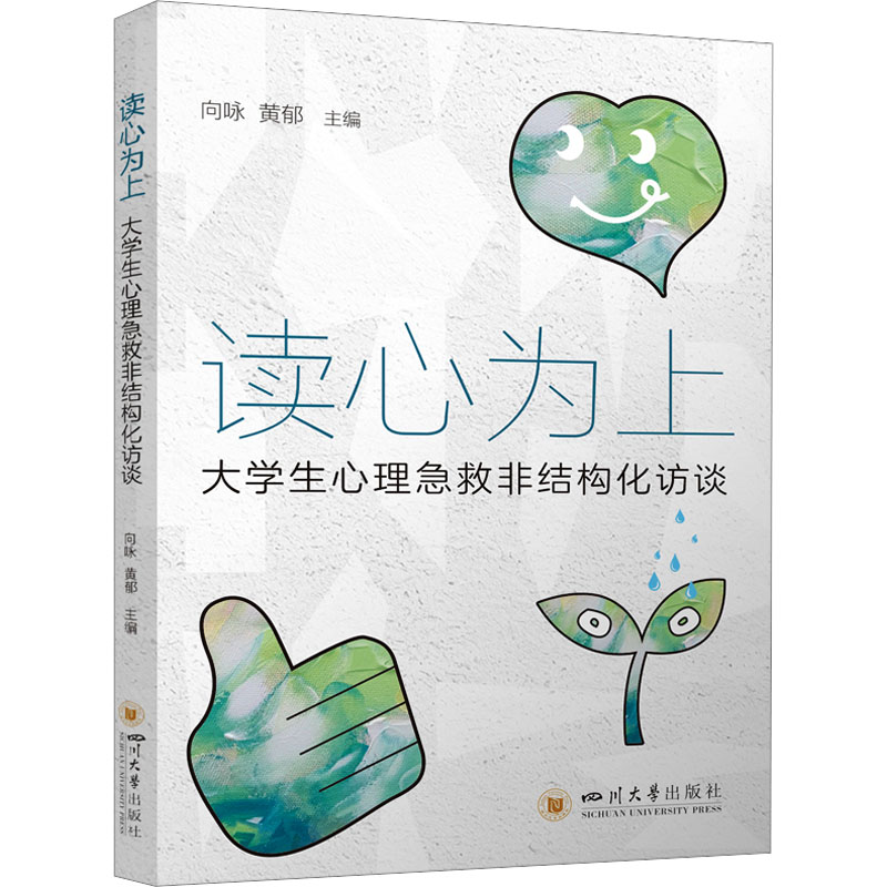 正版新书】读心为上 大学生心理急救非结构化访谈 四川大学出版社