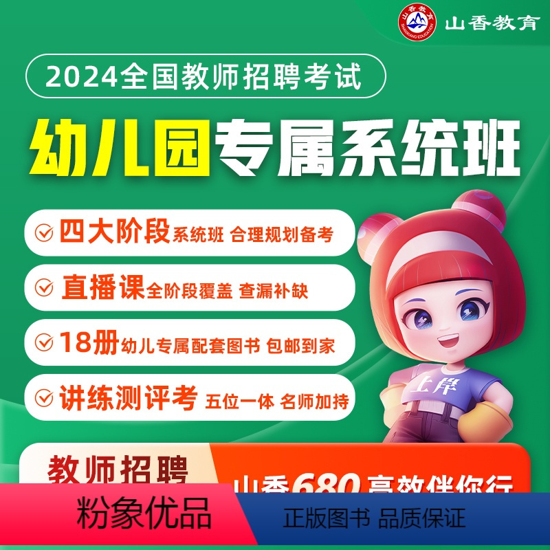 幼儿园教育理论系统班+公共基础系统班 [正版]2024教师招聘考试幼儿园系统班考编网课教育理论基础学前教育学科课程