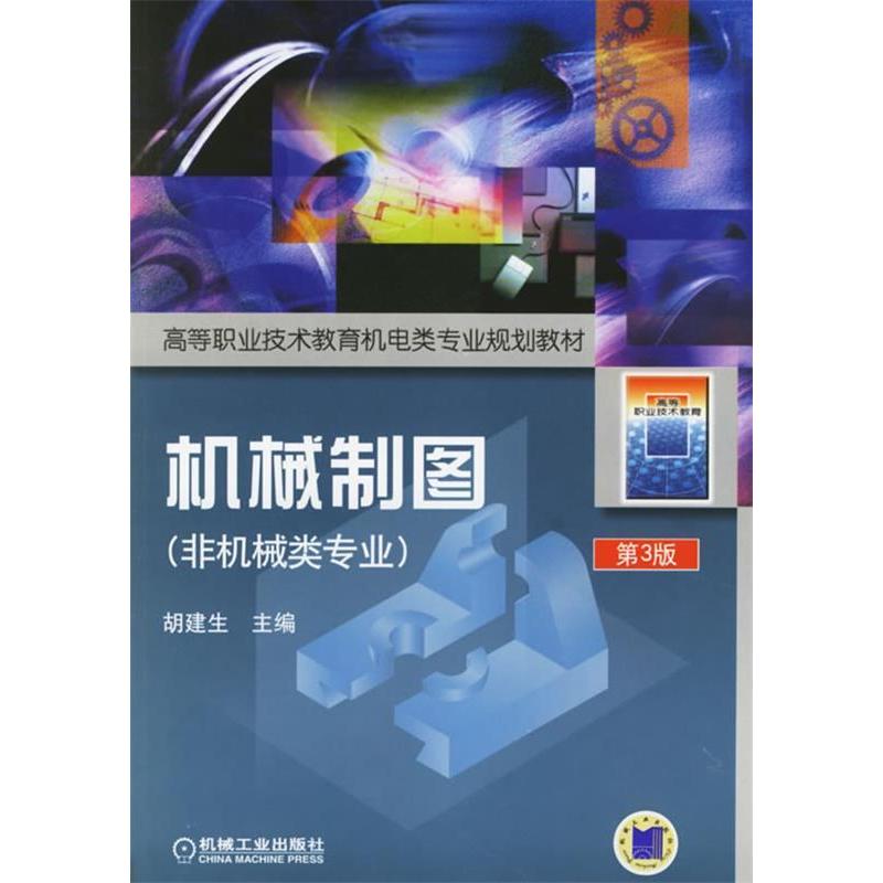 正版新书】机械制图(非机械类专业)——高等职业技术教育机电类
