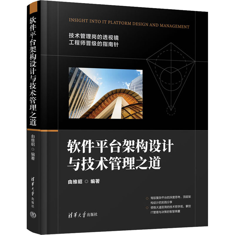 正版新书】软件平台架构设计与技术管理之道由维昭9787302622635