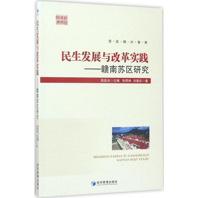 醉染图书民生发展与改革实践9787509647059高清大图