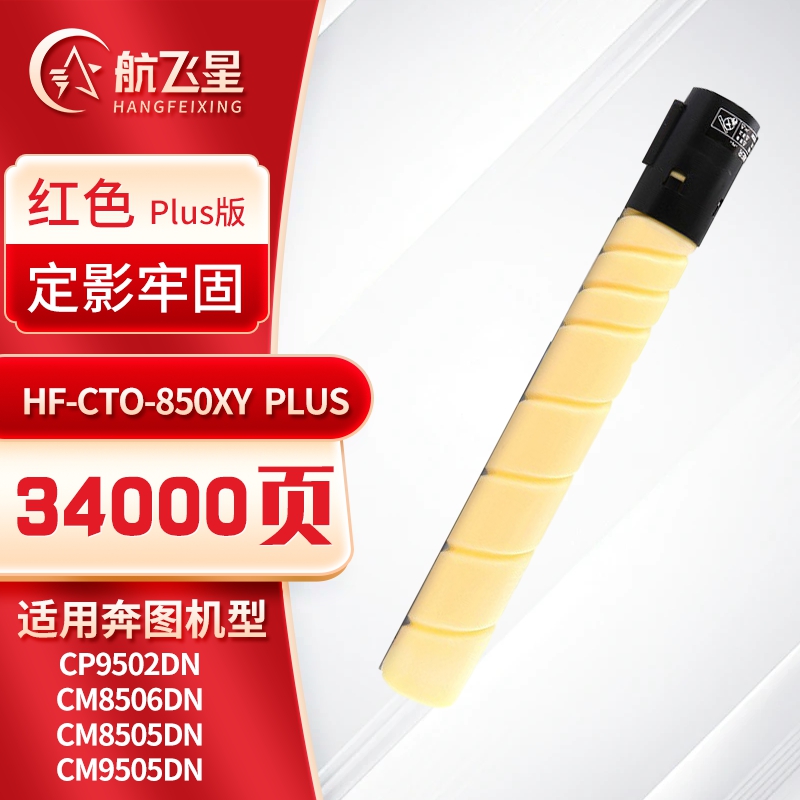 航飞星 HF-CTO-850XY PLUS版 黄色高容粉盒 适用机型奔图PANTUM CP9502DN/CM8506DN高清大图