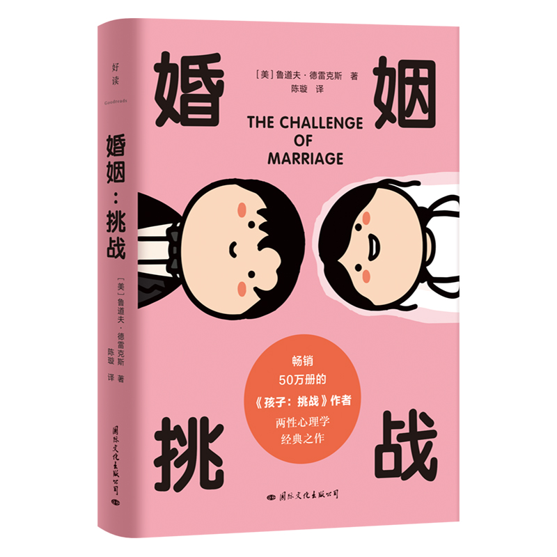 正版新书]婚姻 挑战(美)鲁道夫·德雷克斯9787512515802高清大图
