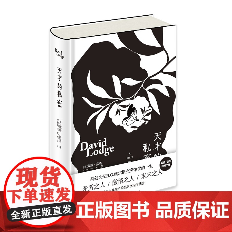 正版 天才的私密 [英] 戴维·洛奇 著 英国传记小说矛盾之人/激情之人/未来之人 科幻之父H.G.威尔斯充满争议的高清大图