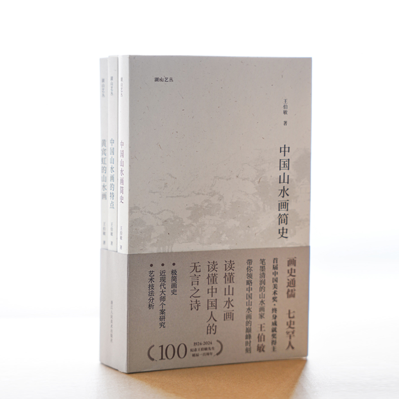 [正版]王伯敏谈中国山水画特辑全3册 中国山水画简史/中国山水画的特点/黄宾虹的山水画 湖山艺丛高清大图