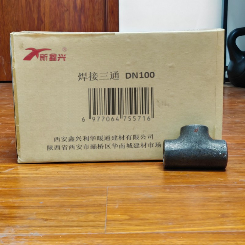 新鑫兴 焊接三通 DN100 个高清大图