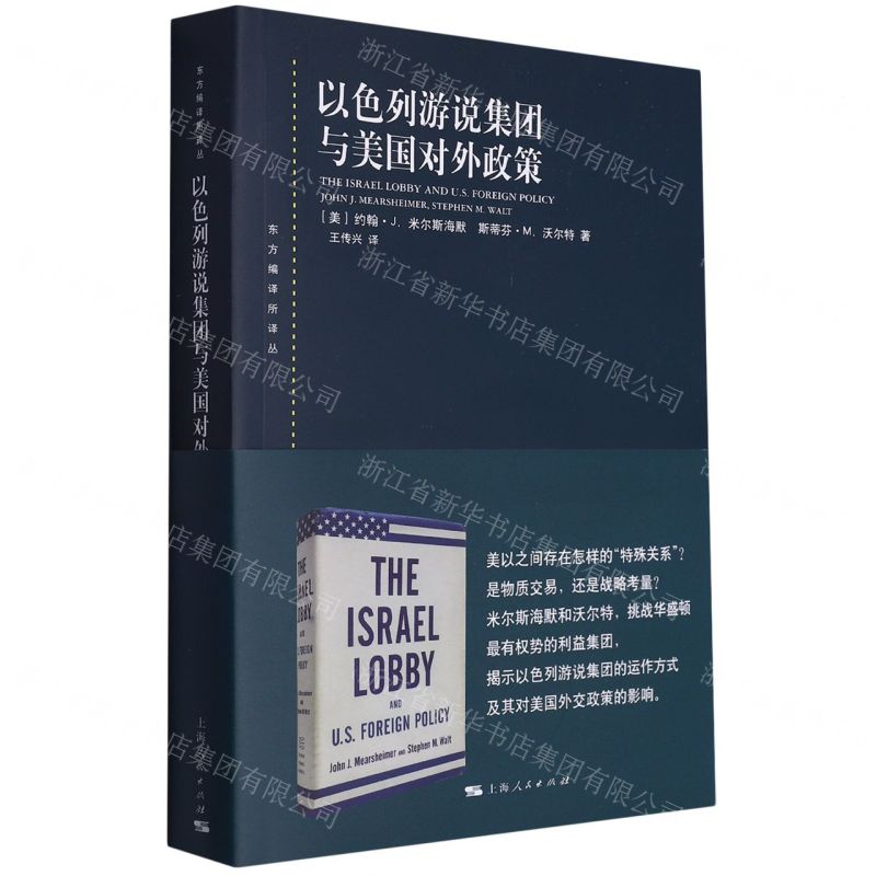[N]以色列游说集团与美国对外政策/东方编译所译丛-9787208157521