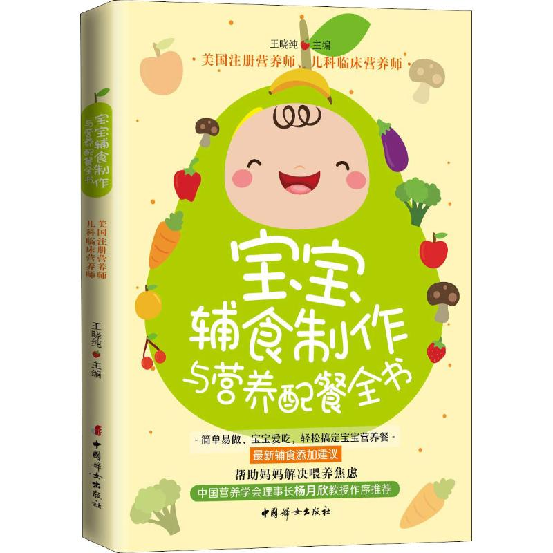 醉染图书宝宝辅食制作与营养配餐全书9787512716520高清大图