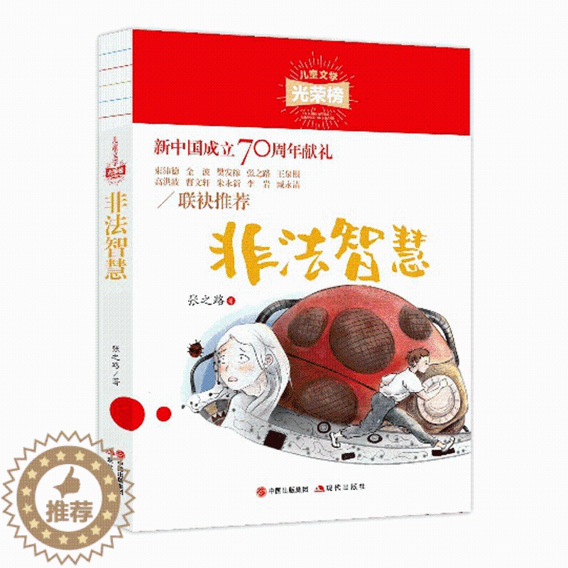 【醉染正版】正版 儿童文学光荣榜 非法智慧 张之路著 学生阅读科幻小说