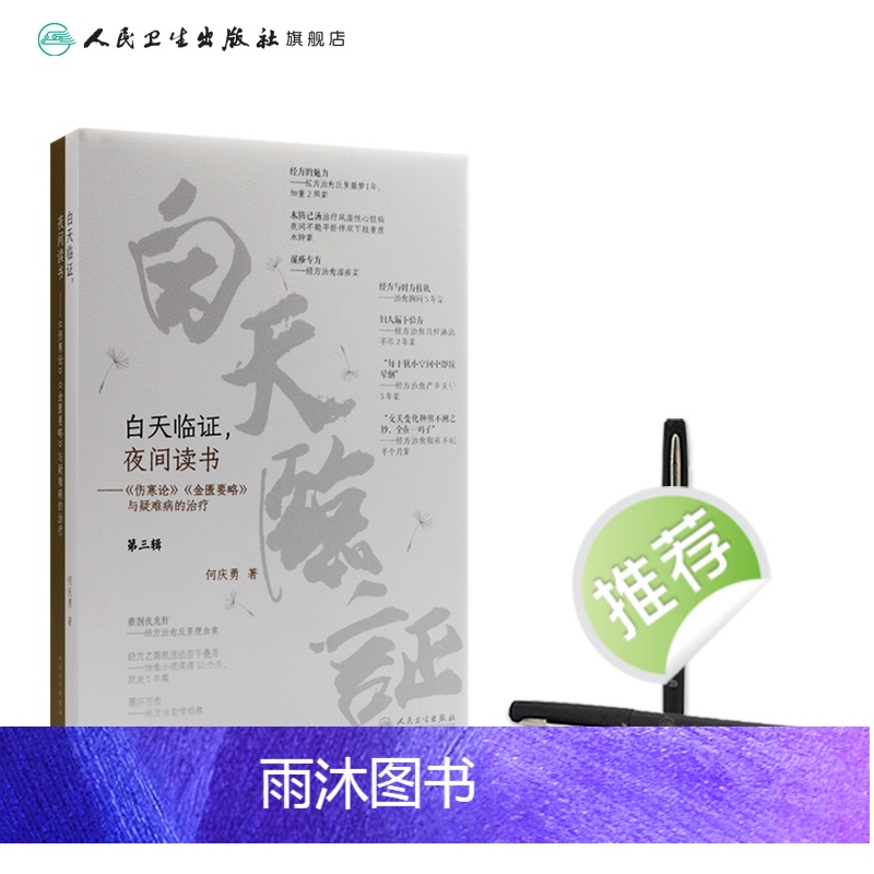 [正版]白天临证夜间读书 何庆勇伤寒论张仲景杂病论金匮要略与疑难病的治疗基础理论诊断学柴胡桂枝汤温胆汤千金方中医书籍大高清大图