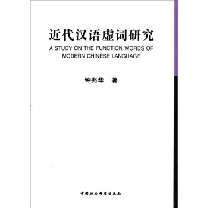 正版新书】近代汉语虚词研究钟兆华著9787500494867