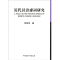 近代汉语虚词研究