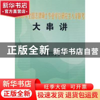 正版 2009年全国法律硕士专业学位研究生入学联考大串讲 曾宪义,