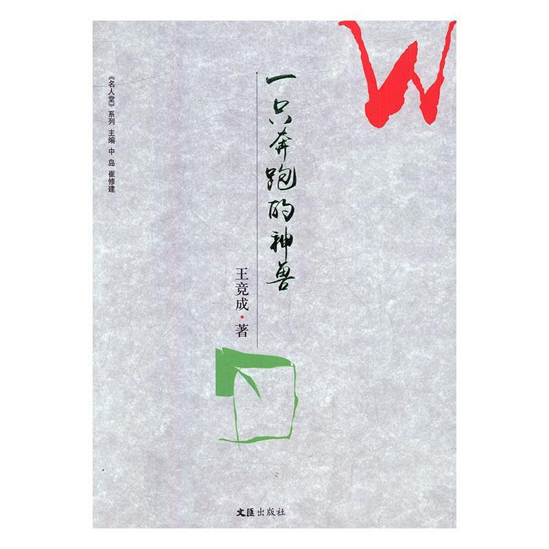 正版新书]一只奔跑的神兽王竞成9787549622535高清大图