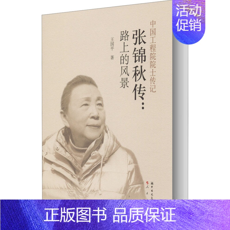 [正版]张锦秋传:路上的风景 王国平 著 建筑/水利(新)专业科技 书店图书籍 中国建筑工业出版社