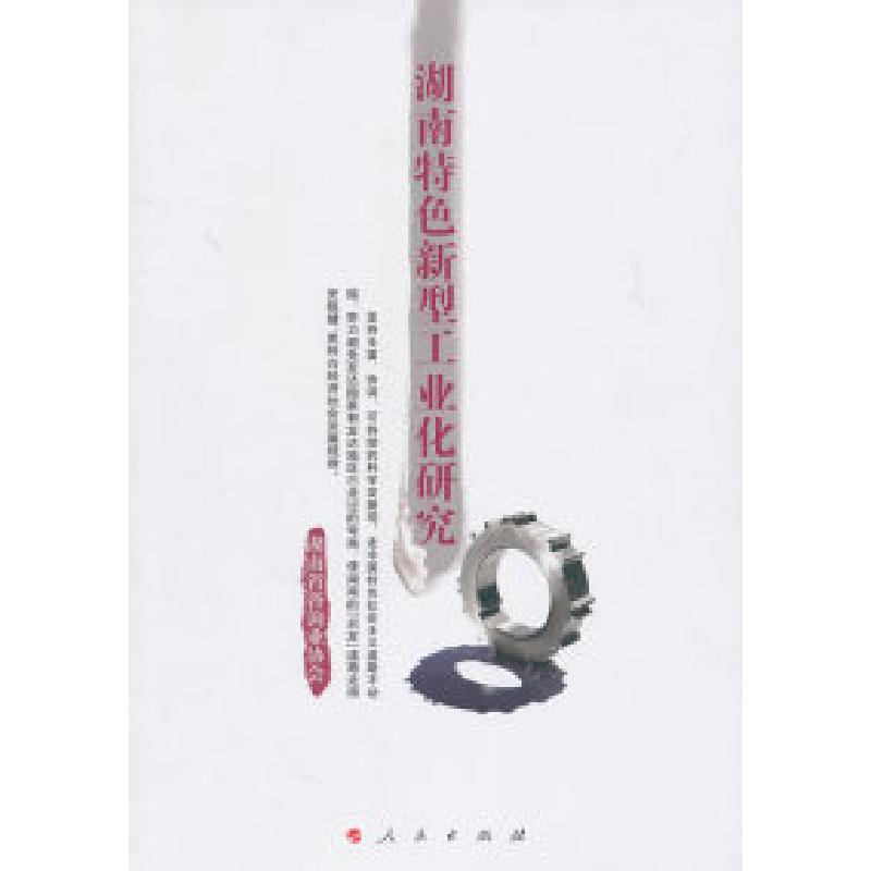 正版新书】湖南特色新型工业化研究湖南省咨询业协会 主编 著 湖