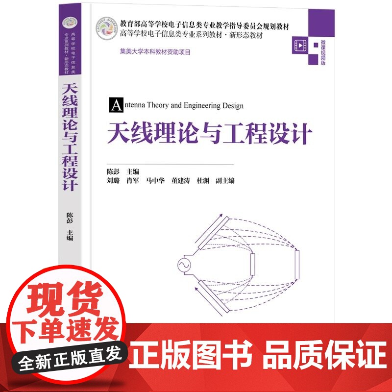 [正版新书]天线理论与工程设计 陈彭 刘璐 肖军 马中华 董建涛 杜渊 清华大学出版社 电子信息 通信工程 天线技高清大图