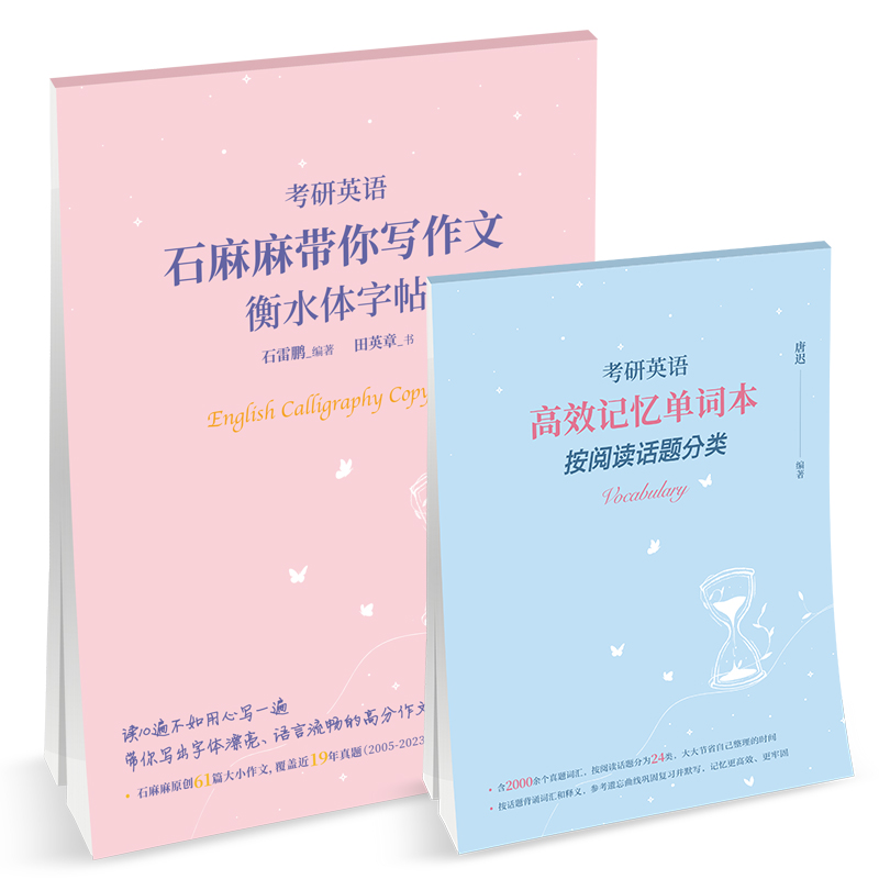 [醉染正版]考研英语2024石雷鹏写作石麻麻带你写作文衡水体字帖田英章2023年考研英语一英语二61篇大小作文高分历高清大图