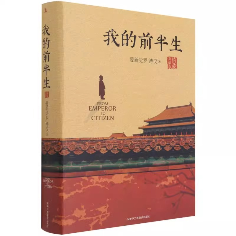 我的前半生 [正版]我的前半生 溥仪 末代皇帝爱新觉罗溥仪自传回忆录全本无删节精装典藏版经典历史人物传记类书籍