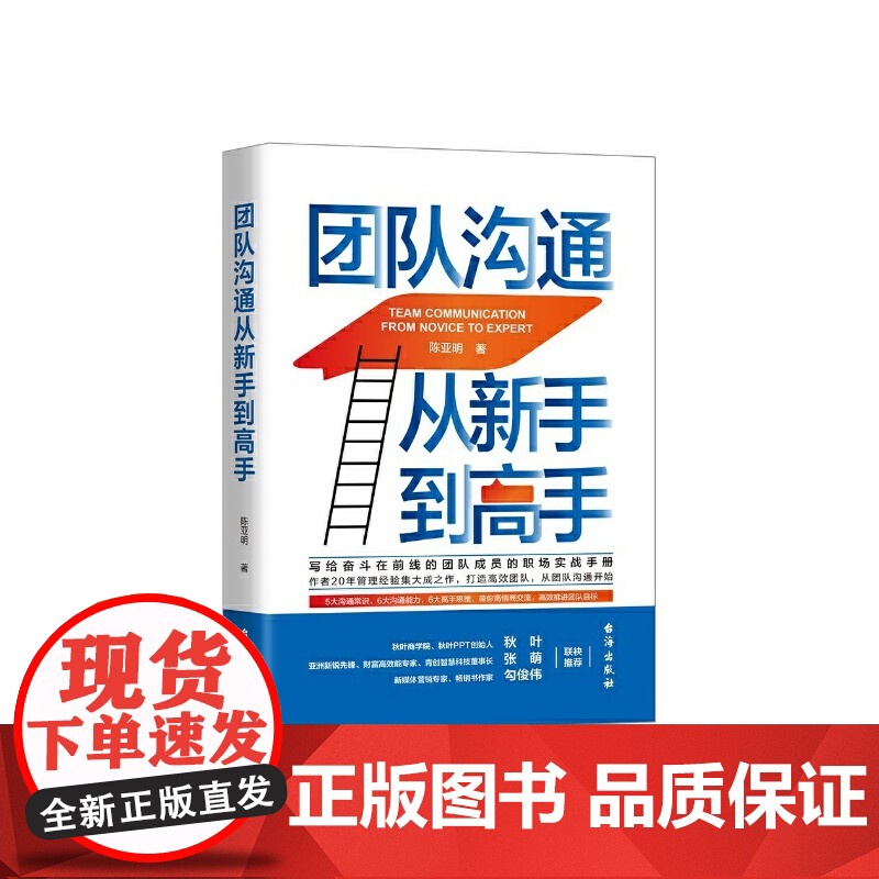 【 正版书籍】团队沟通:从新手到高手