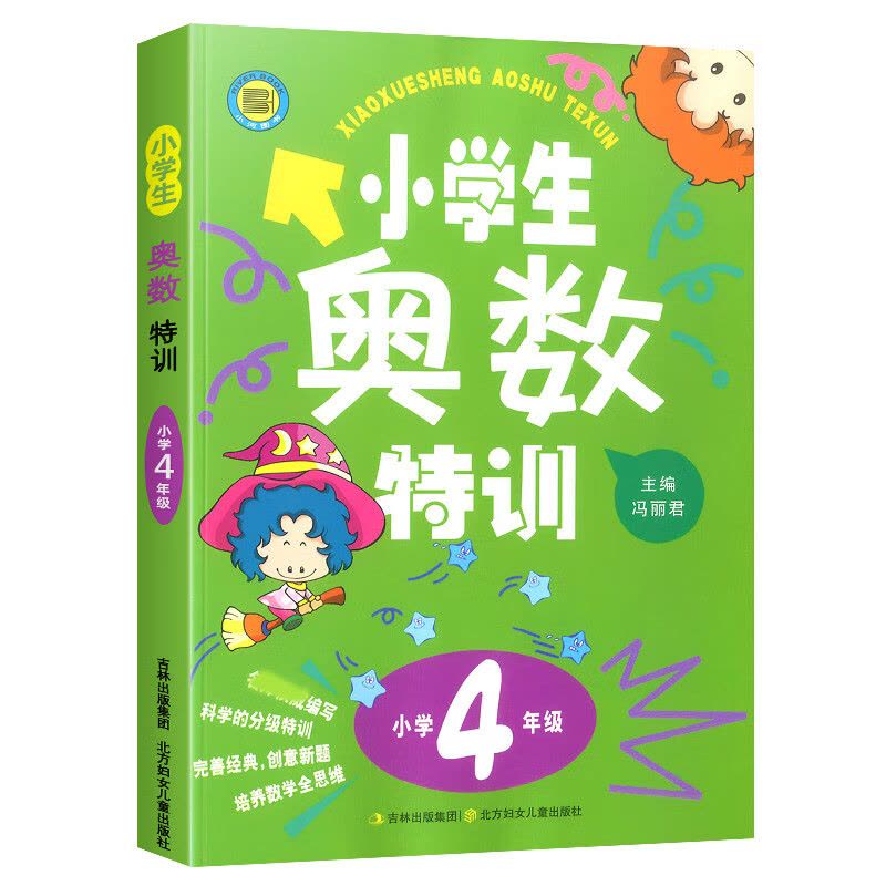 [精选好书 ] 新版小学生奥数特训四年级 小学4年级上下册奥数教程数学奥数思维训练拓展天天练奥数教材同步奥数精讲与测试图片