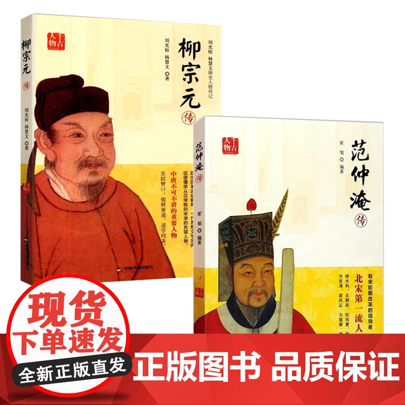 [2册]范仲淹传+柳宗元传 唐宋八大家传历史传记小说大宋名相庙堂与江湖书籍高清大图