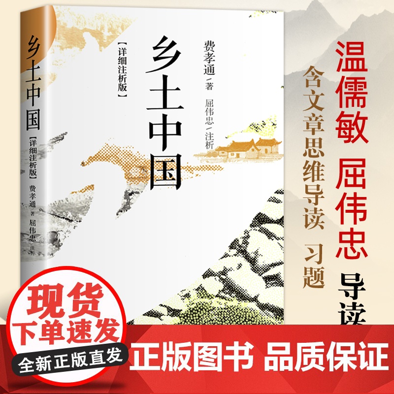乡土中国详细注析版费孝通著温儒敏屈伟忠导读文学名著高一上册语文教材配套人教版课外阅读必读书中国乡土社会研究社会学经典读物高清大图