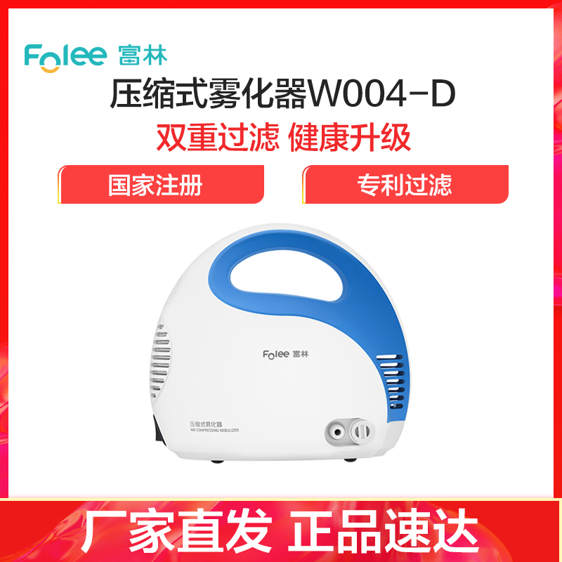 富林(FOLEE) 雾化器 W004-D 压缩式雾化器 雾化机儿童医用家用医疗专用化痰小儿雾化器婴儿吸雾静音吸入式