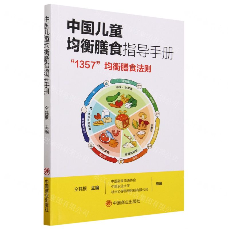 [N]中国儿童均衡膳食指导手册(1357均衡膳食法则)-9787520824958高清大图
