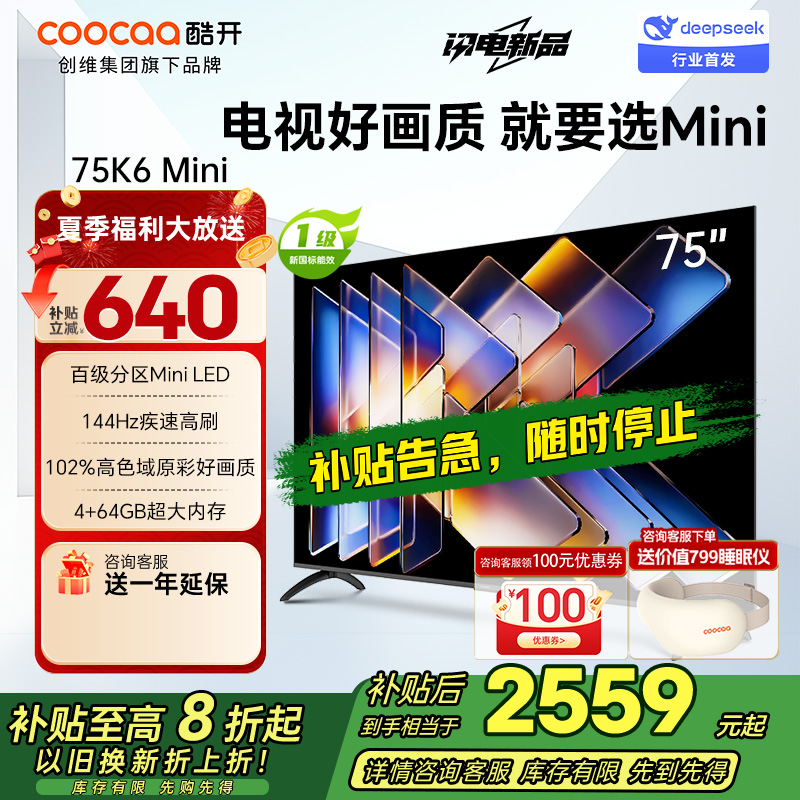 创维酷开电视75K6 Mini 百级分区Mini LED 144Hz高刷 102%高色域75P5F
