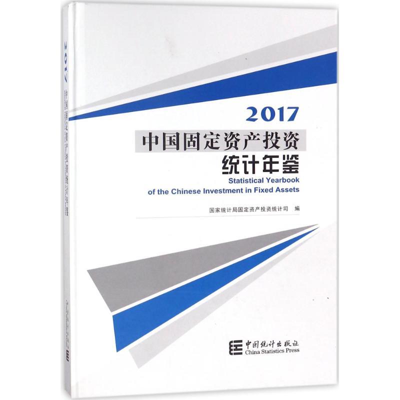 正版新书]中国固定资产投资统计年鉴.2017国家统计局固定资产投高清大图