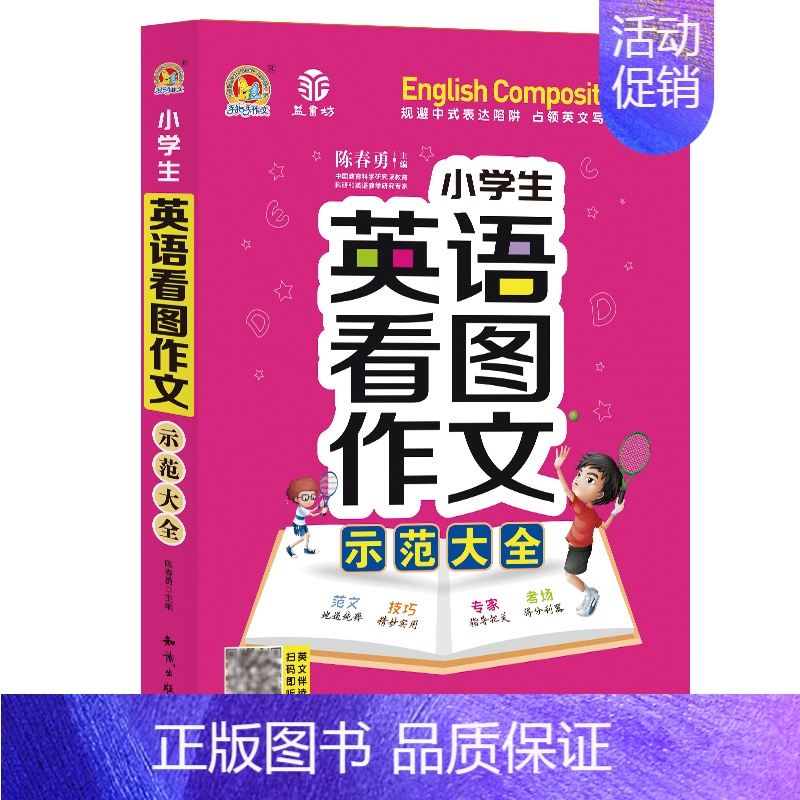 小学生英语看图作文示范大全 小学通用 【正版】小学生英语作文示范大全带音频小学基础入门与提高篇三年级四年级五六年级上册下