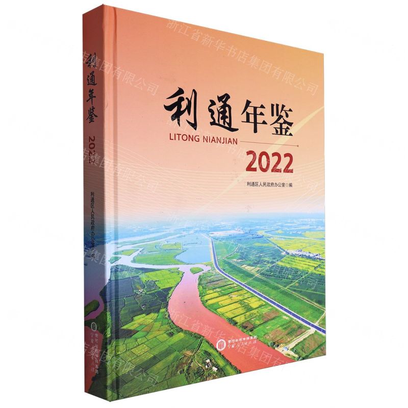 [N]利通年鉴(2022)(精)-9787227079279高清大图
