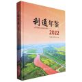 利通年鉴(2022)(精)