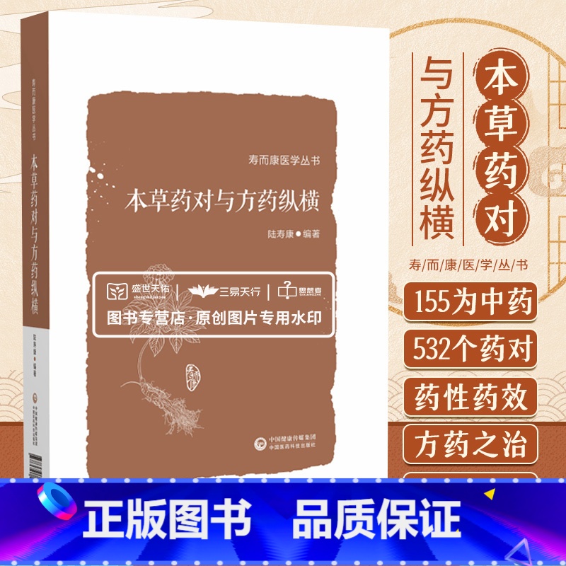 【正版】本草药对与方药纵横 寿而康医学丛书 以155味中药 532个药对的药性药效方药主治医家经验为主要内容 陆寿康