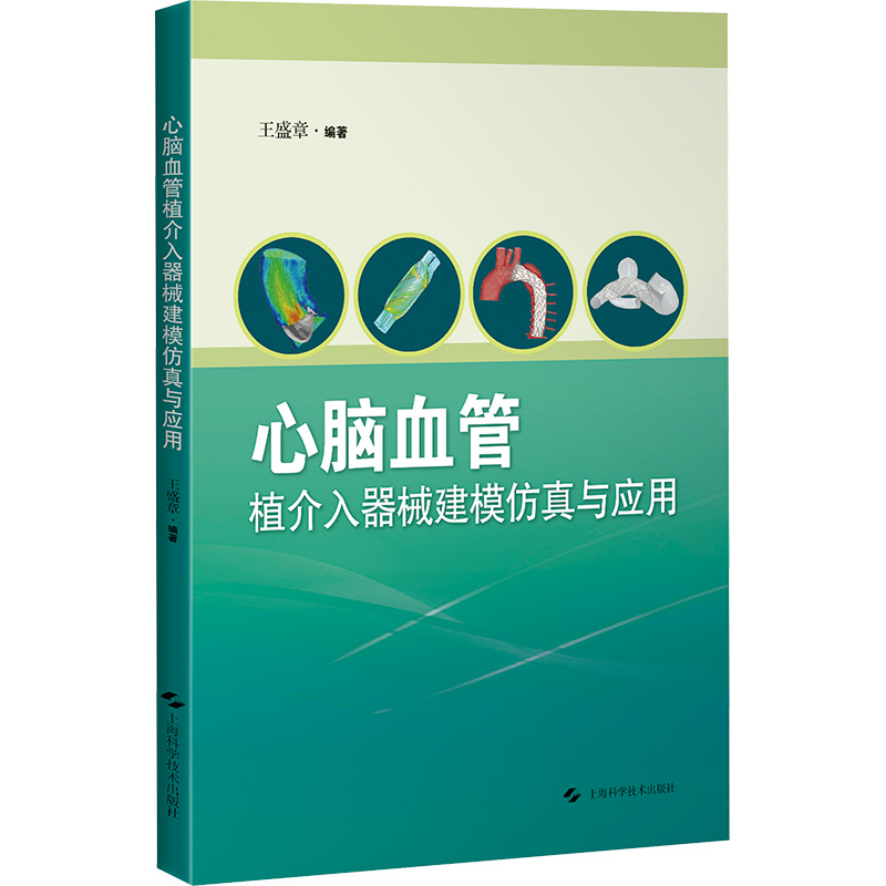 [M]心脑血管植介入器械建模仿真与应用-9787547864524高清大图