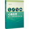 [M]心脑血管植介入器械建模仿真与应用-9787547864524