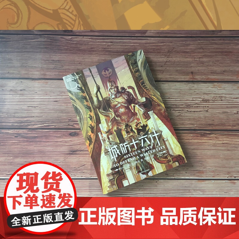 城防十六计 [英]K.J.帕克 历史奇幻架空 四川科学技术出版社高清大图