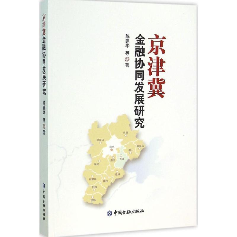 正版新书】京津冀金融协同发展研究陈建华9787504982384