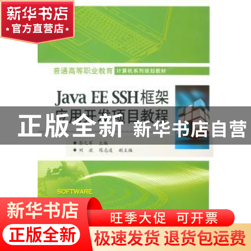 正版 Java EE SSH框架应用开发项目教程 彭之军主编 电子工业出版