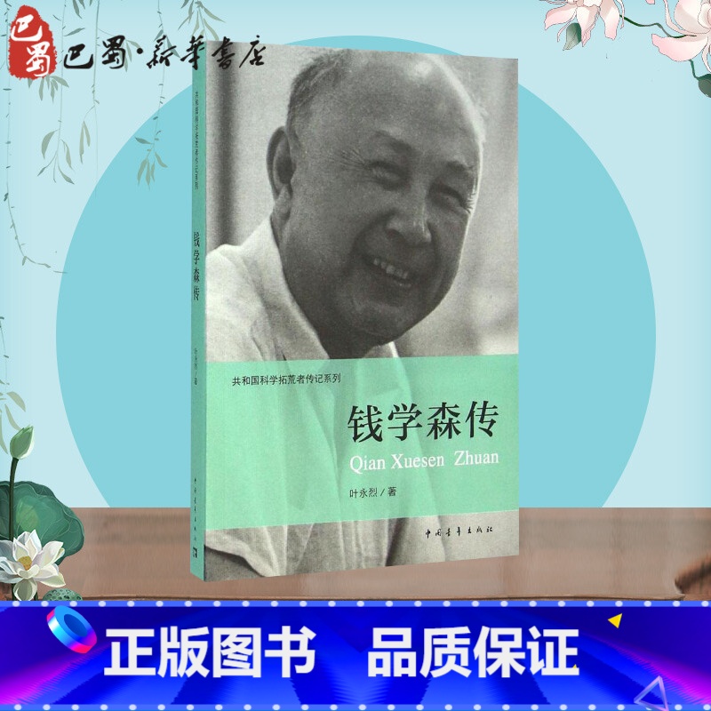 钱学森传 【正版】钱学森传 叶永烈 著;伍献军 丛书主编 著 历史书籍 书中国通史类 中国青年出版社 书店图书籍