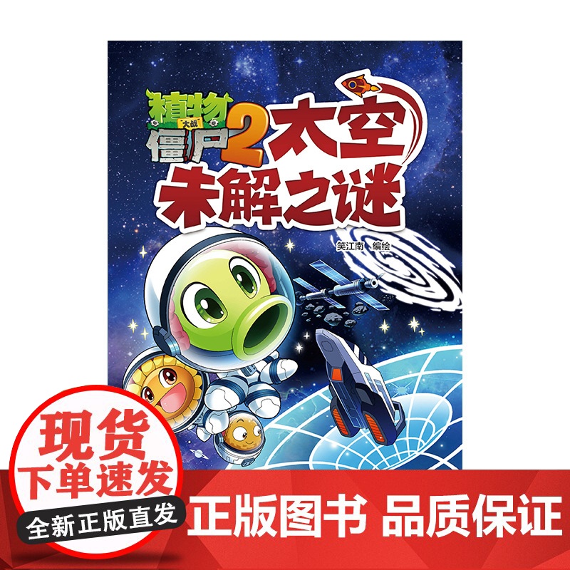 植物大战僵尸2·太空未解之谜高清大图